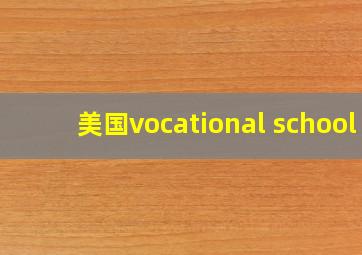 美国vocational school